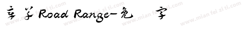 章草Road Range字体转换
